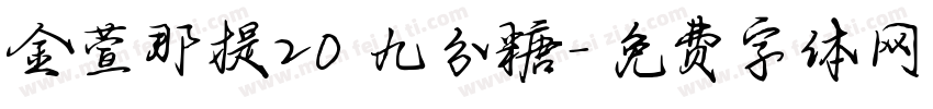 金萱那提20 九分糖字体转换